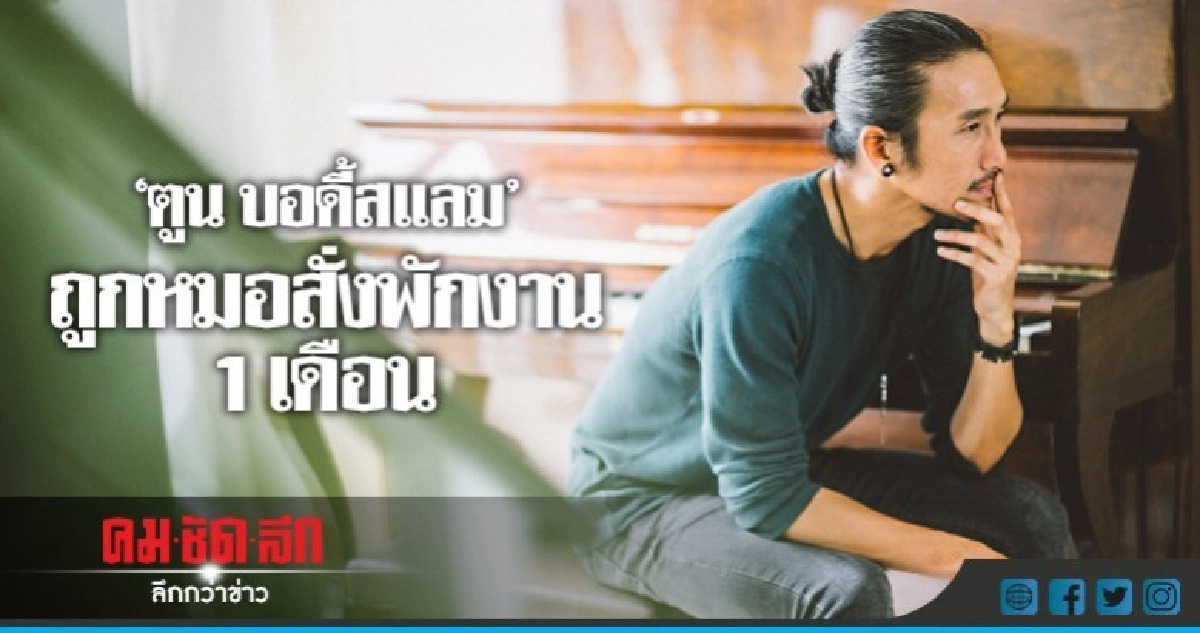 หมอสั่งพักงาน 'ตูน บอดี้สแลม' มิ.ย.ทั้งเดือน หมอสั่งพักงาน 'ตูน บอดี้สแลม' มิ.ย.ทั้งเดือน