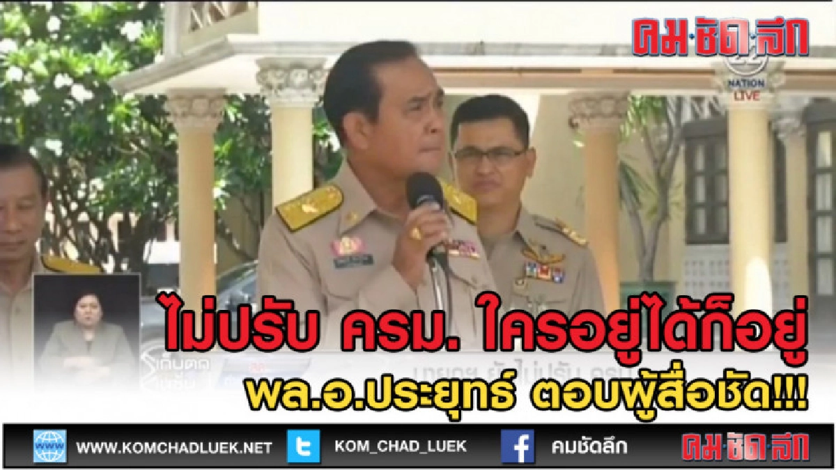 (คลิปข่าว) นายกฯ ขึงขังไม่ปรับ ครม. ใครอยู่ได้ก็อยู่ (คลิปข่าว) นายกฯ ขึงขังไม่ปรับ ครม. ใครอยู่ได้ก็อยู่