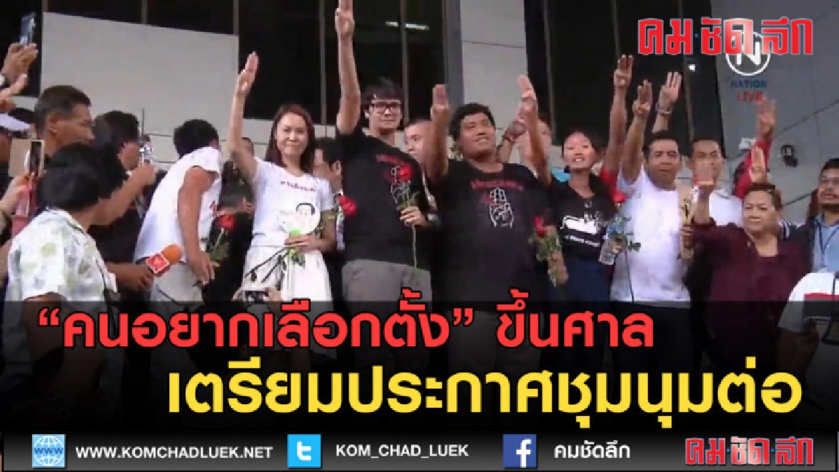 (คลิปข่าว) คนอยากเลือกตั้ง ขึ้นศาล เตรียมประกาศชุมนุมต่อ (คลิปข่าว) คนอยากเลือกตั้ง ขึ้นศาล เตรียมประกาศชุมนุมต่อ