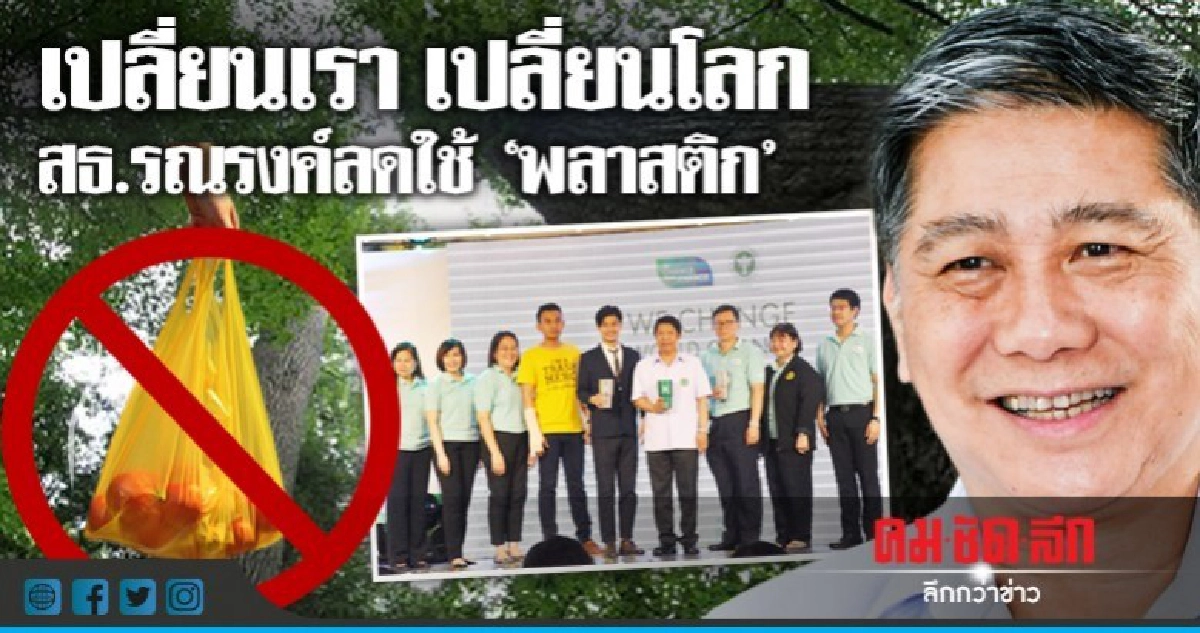 เปลี่ยนเรา เปลี่ยนโลก  สธ.รณรงค์ลดใช้ "พลาสติก"