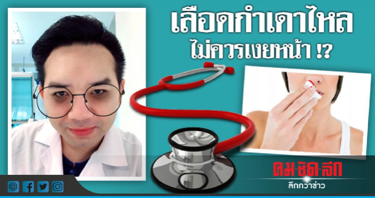 เลือดกำเดาไหลไม่ควรเคยหน้า !? เลือดกำเดาไหลไม่ควรเคยหน้า !?