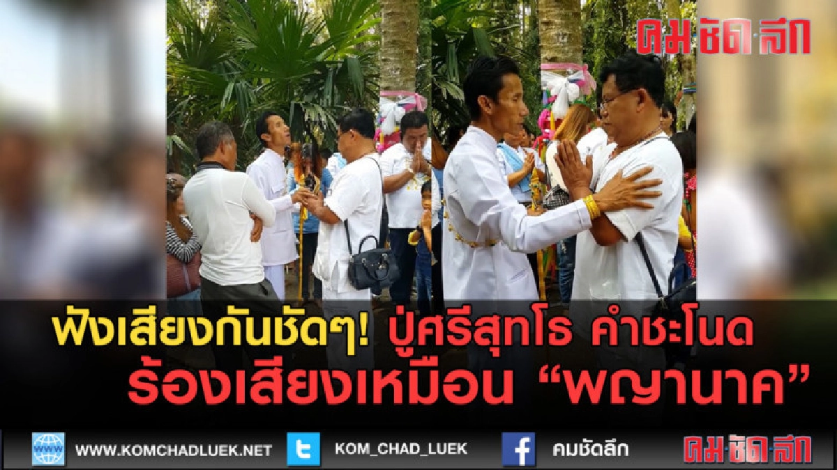 (คลิปข่าว) ปู่ศรีสุทโธ คำชะโนด ร้องเสียงเหมือนพญานาค (คลิปข่าว) ปู่ศรีสุทโธ คำชะโนด ร้องเสียงเหมือนพญานาค