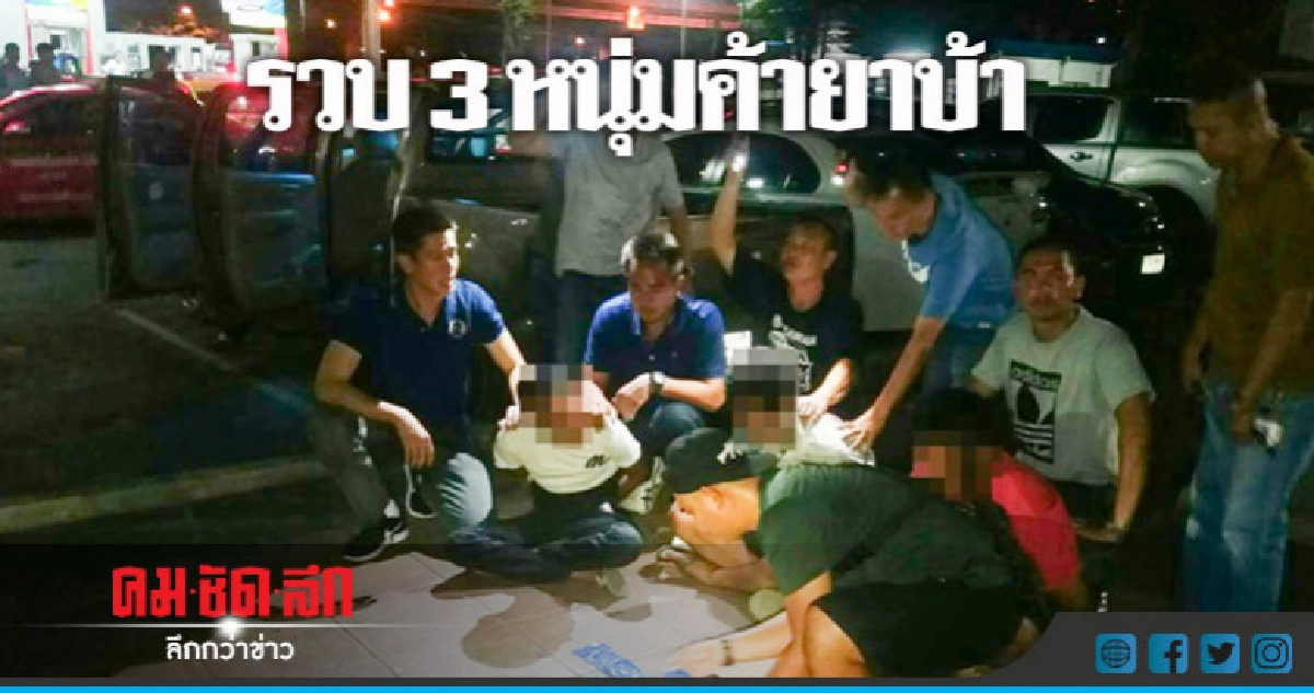 รวบ 3 หนุ่มค้ายาบ้า พร้อมของกลาง 2 พันเม็ด รวบ 3 หนุ่มค้ายาบ้า พร้อมของกลาง 2 พันเม็ด