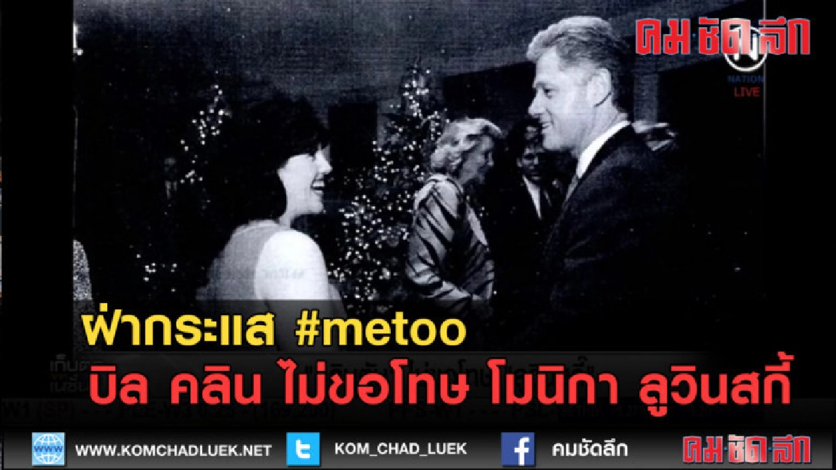(คลิปข่าว) บิล คลิน ไม่ขอโทษ โมนิกา ลูวินสกี้ (คลิปข่าว) บิล คลิน ไม่ขอโทษ โมนิกา ลูวินสกี้