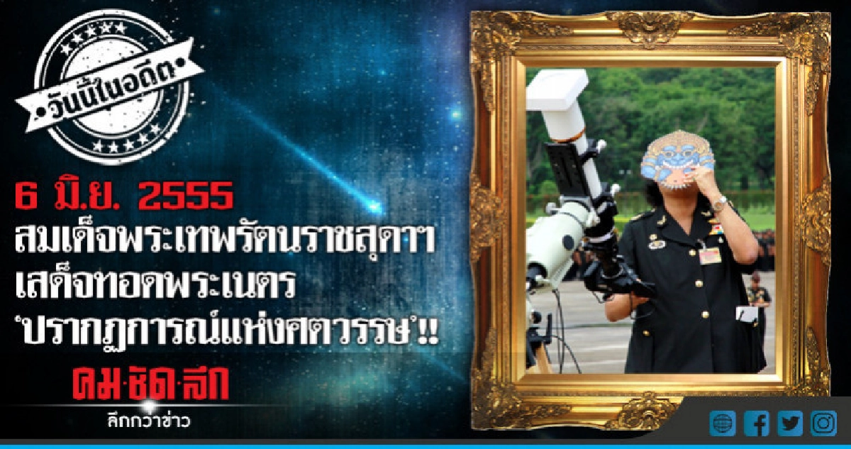 สมเด็จพระเทพรัตนราชสุดาฯเสด็จทอดพระเนตรปรากฏการณ์แห่งศตวรรษ!