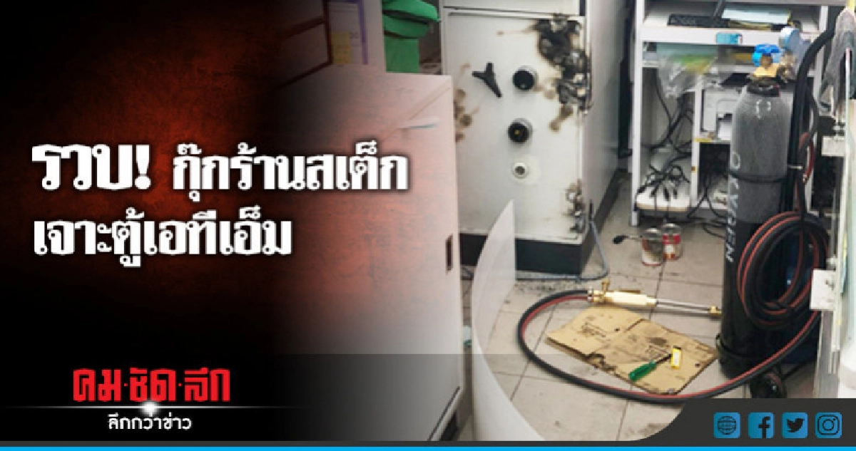 กุ๊กร้านสเต็กเจาะตู้เอทีเอ็ม หาเงินใช้หนี้! กุ๊กร้านสเต็กเจาะตู้เอทีเอ็ม หาเงินใช้หนี้!