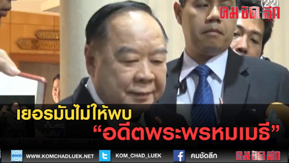 (คลิปข่าว) เยอรมันไม่ให้พบอดีต พระพรหมเมธี (คลิปข่าว) เยอรมันไม่ให้พบอดีต พระพรหมเมธี