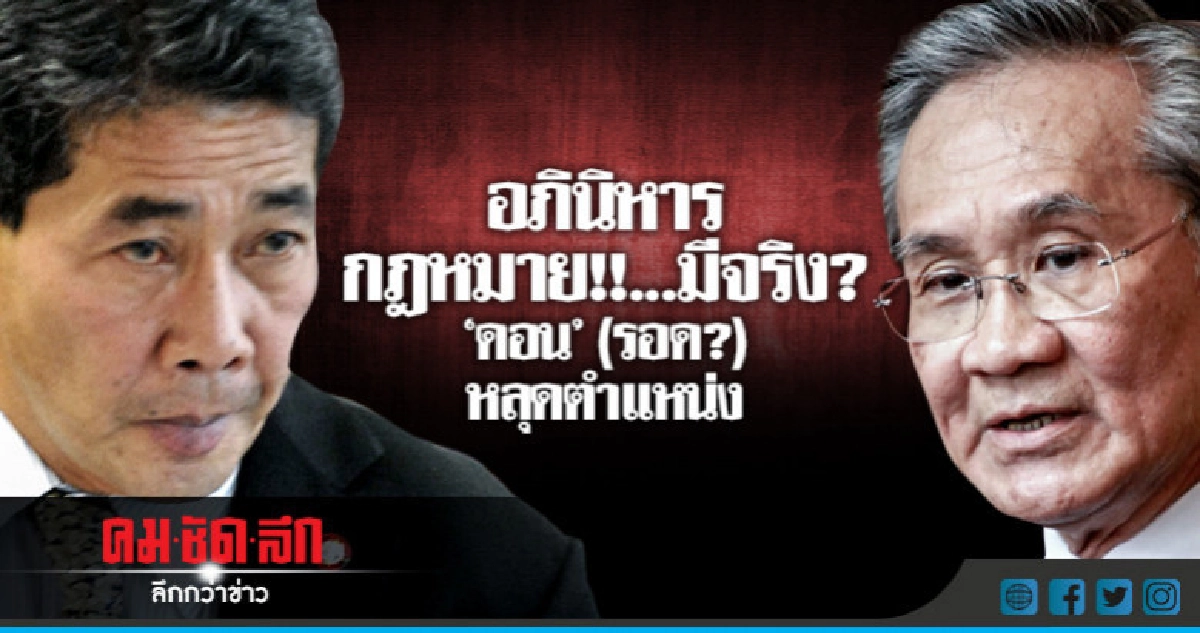 อภินิหารกฎหมาย !! .."ดอน" (รอด ?) พ้นตำแหน่ง อภินิหารกฎหมาย !! .."ดอน" (รอด ?) พ้นตำแหน่ง