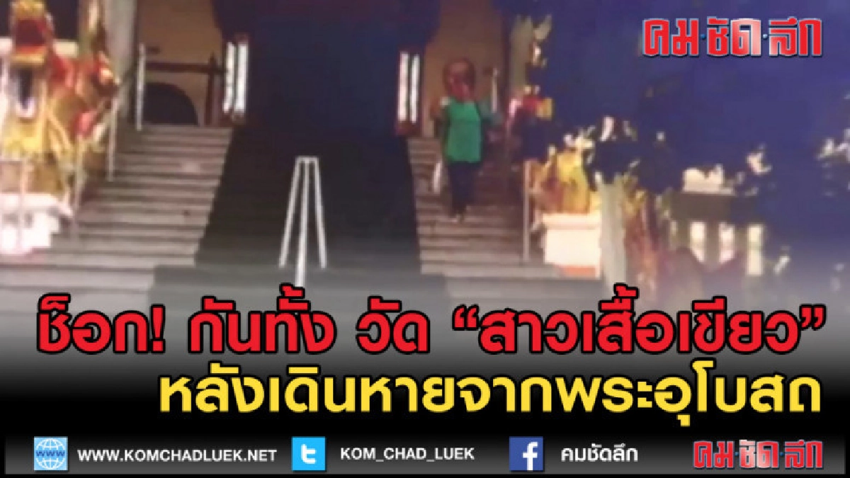 (คลิปข่าว) ช็อกกันยกวัด จับภาพสาวเสื้อเขียวเดินขึ้นพระอุโบสถ