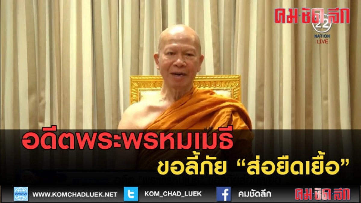 (คลิปข่าว) อดีตพระพรหมเมธี ขอลี้ภัย ส่อยืดเยื้อ (คลิปข่าว) อดีตพระพรหมเมธี ขอลี้ภัย ส่อยืดเยื้อ