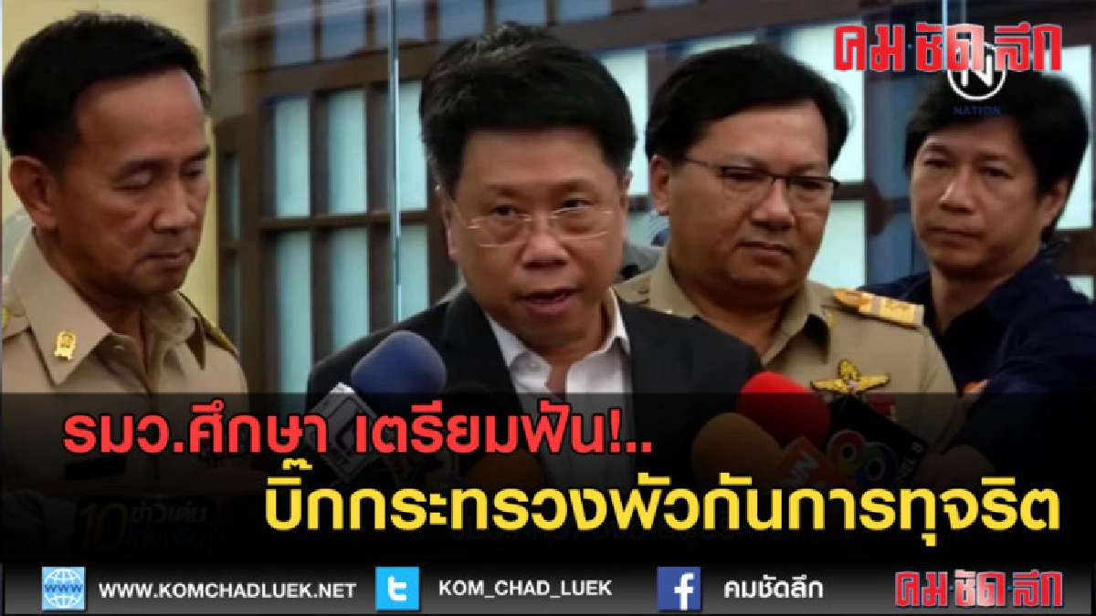 (คลิปข่าว) รมว.ศึกษา เตรียมฟัน!..บิ๊กกระทรวงพัวกันการทุจริต (คลิปข่าว) รมว.ศึกษา เตรียมฟัน!..บิ๊กกระทรวงพัวกันการทุจริต