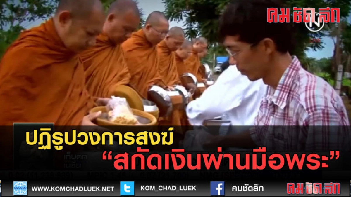 (คลิปข่าว) ปฏิรูปวงการสงฆ์ สกัดเงินผ่านมือพระ (คลิปข่าว) ปฏิรูปวงการสงฆ์ สกัดเงินผ่านมือพระ