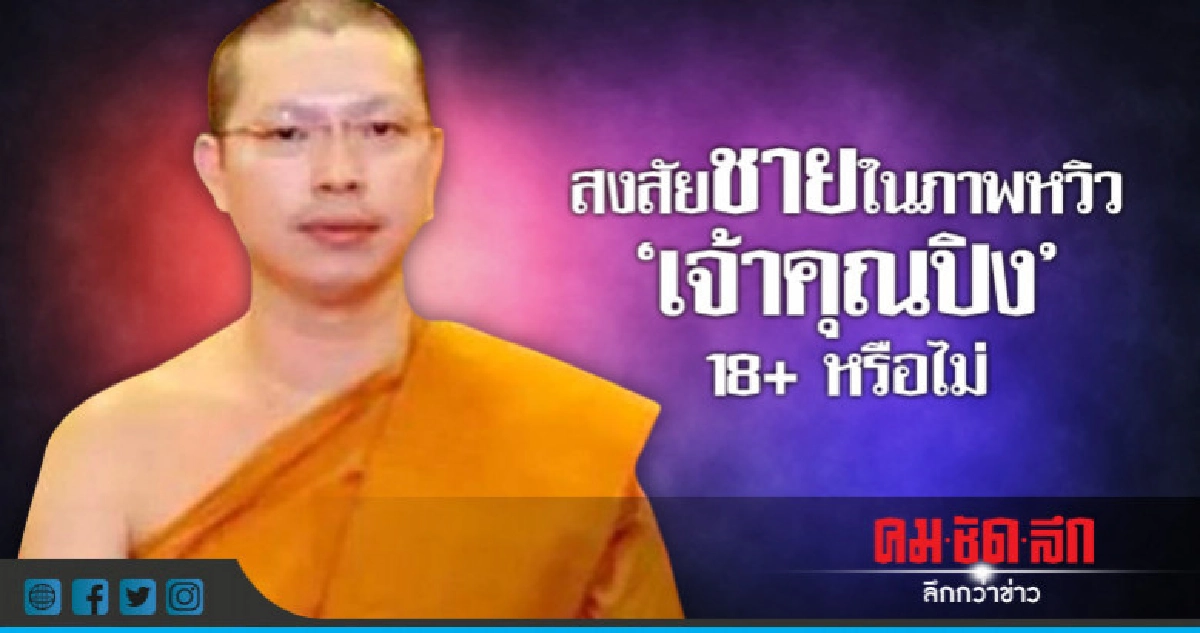 ขยายปม 'เจ้าคุณปิง' ค้ามนุษย์หรือไม่
