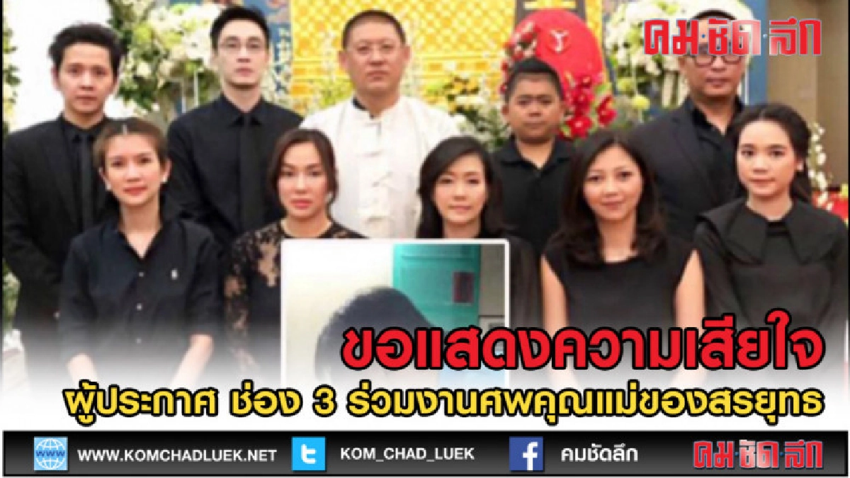 (คลิปข่าว) ผู้ประกาศช่อง 3 ร่วมงานศพคุณแม่ของสรยุทธ