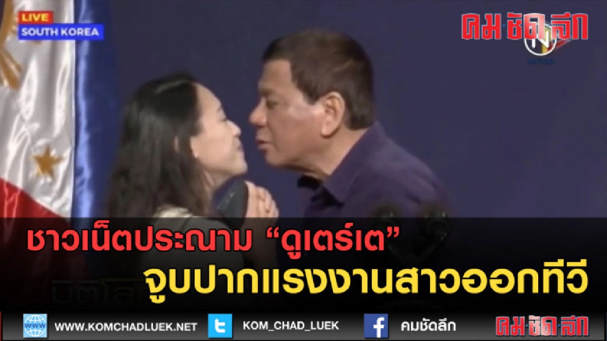(คลิปข่าว) ประณาม ดูเตร์เต จูบปากแรงงานสาวออกทีวี (คลิปข่าว) ประณาม ดูเตร์เต จูบปากแรงงานสาวออกทีวี