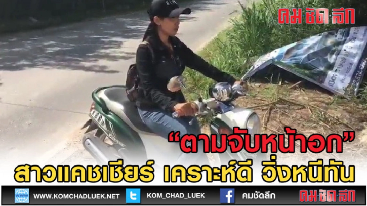 (คลิปข่าว) เตือนสาวๆ ขี่จยย.ยางแตกกลับบ้านถูกคนร้ายลวนลาม (คลิปข่าว) เตือนสาวๆ ขี่จยย.ยางแตกกลับบ้านถูกคนร้ายลวนลาม