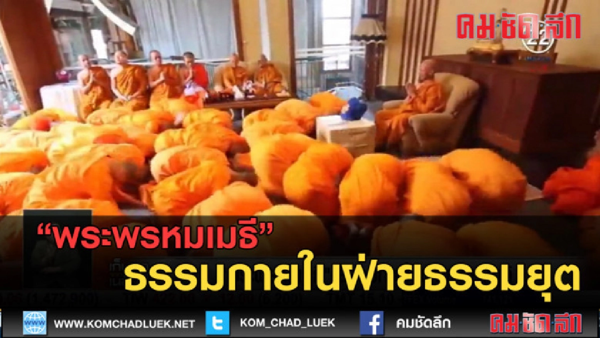 (คลิปข่าว) พระพรหมเมธี ธรรมกายในฝ่ายธรรมยุต (คลิปข่าว) พระพรหมเมธี ธรรมกายในฝ่ายธรรมยุต