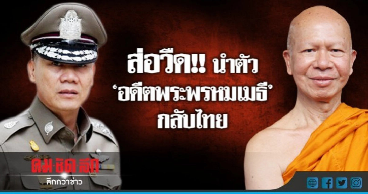 ส่อวืด!! นำตัว "อดีตพระพรหมเมธี"กลับไทย