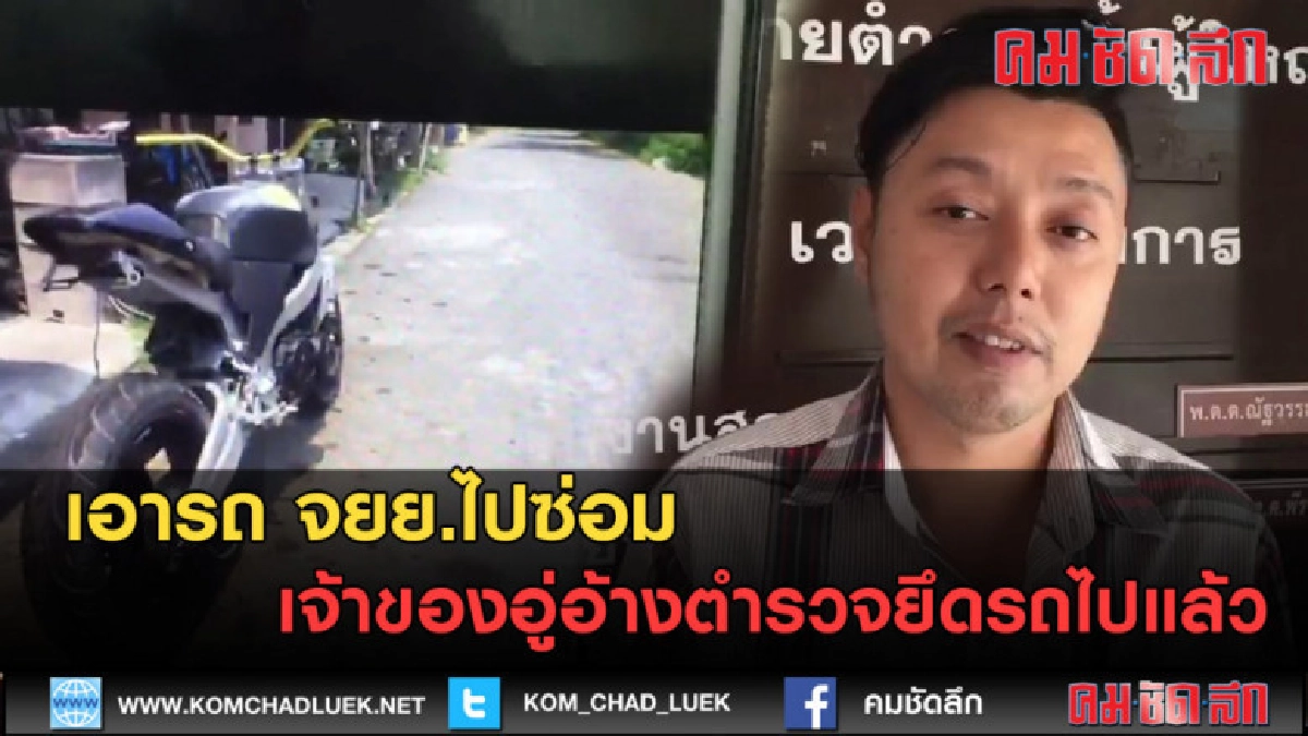 (คลิปข่าว) เอารถ จยย.ไปซ่อม เจ้าของอู่อ้างตำรวจยึดรถไปแล้ว (คลิปข่าว) เอารถ จยย.ไปซ่อม เจ้าของอู่อ้างตำรวจยึดรถไปแล้ว