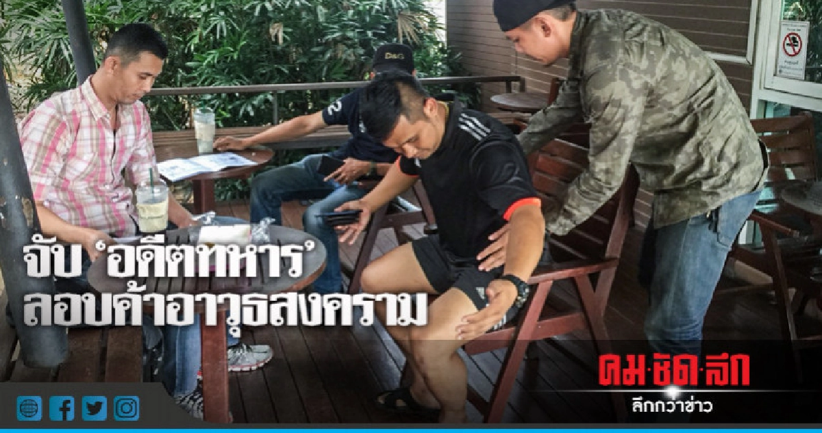 ตะครุบคาปั๊ม!! อดีตทหารลอบค้าอาวุธสงคราม ตะครุบคาปั๊ม!! อดีตทหารลอบค้าอาวุธสงคราม