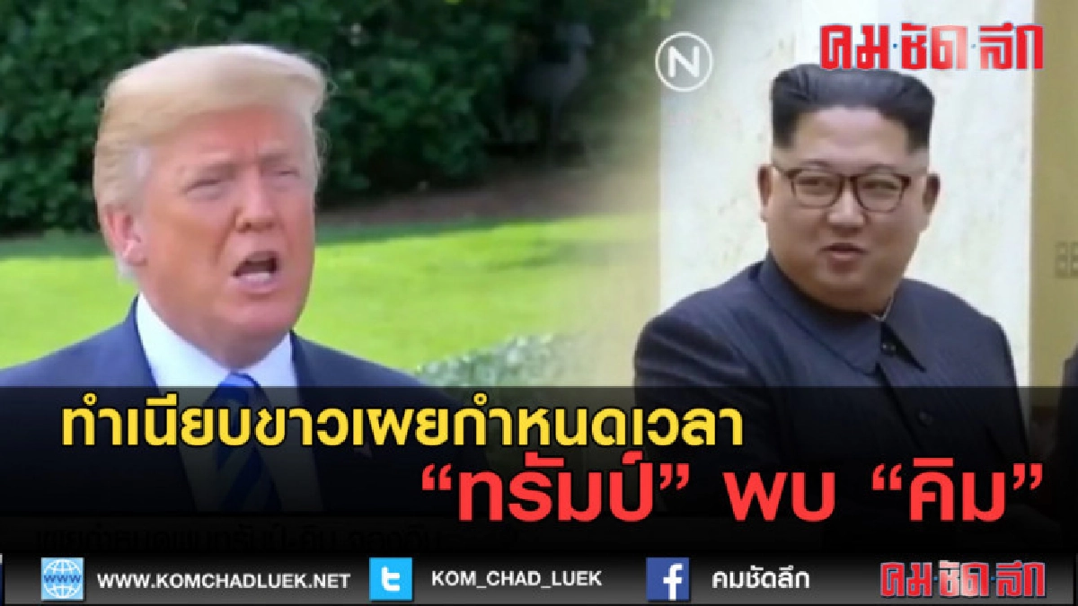 (คลิปข่าว) ทำเนียบขาวเผยกำหนดเวลา ทรัมป์พบคิม (คลิปข่าว) ทำเนียบขาวเผยกำหนดเวลา ทรัมป์พบคิม