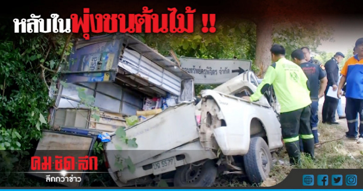 สลด !! กระบะซิ่งหลับในอัดต้นไม้ ตาย 1 เจ็บ 1 สลด !! กระบะซิ่งหลับในอัดต้นไม้ ตาย 1 เจ็บ 1