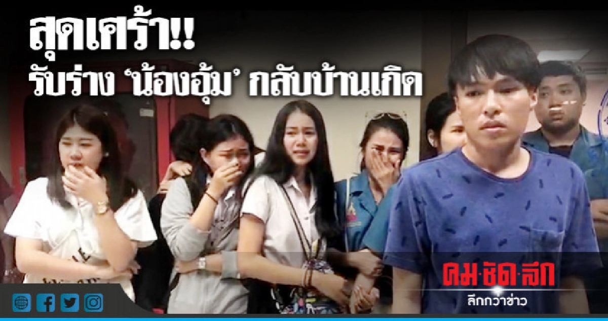 ญาติรับร่าง 'น้องอุ้ม' กลับบ้านเกิด จ.สุรินทร์ ญาติรับร่าง 'น้องอุ้ม' กลับบ้านเกิด จ.สุรินทร์