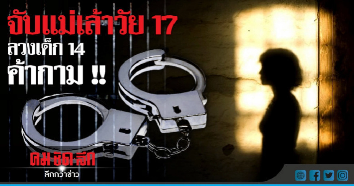 อึ้ง !! รวบแม่เล้าวัย 17 เร่ค้ากามเด็ก 14