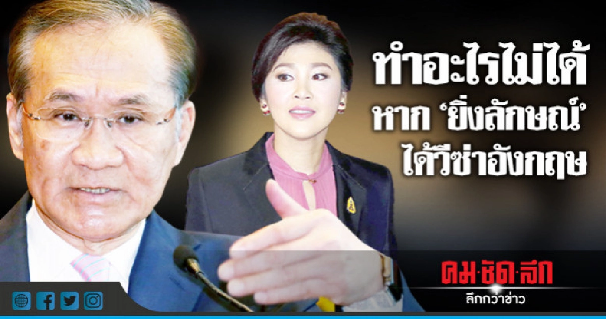 ทำอะไรไม่ได้ หาก "ยิ่งลักษณ์" ได้วีซ่าอังกฤษ