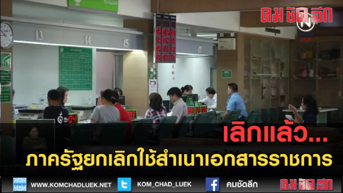 (คลิปข่าว) เลิกแล้ว...ภาครัฐยกเลิกใช้สำเนาเอกสารราชการ