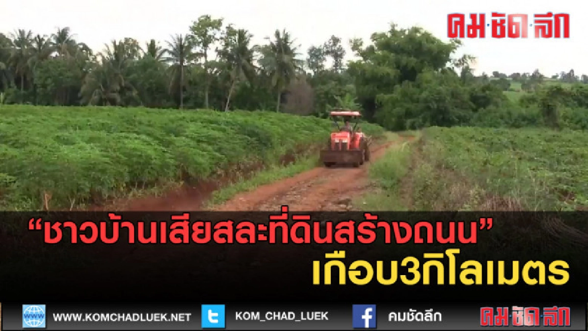 (คลิปข่าว)ชาวบ้านเสียสละที่ดินสร้างถนนส่วนรวมเกือบ3กิโลเมตร (คลิปข่าว)ชาวบ้านเสียสละที่ดินสร้างถนนส่วนรวมเกือบ3กิโลเมตร