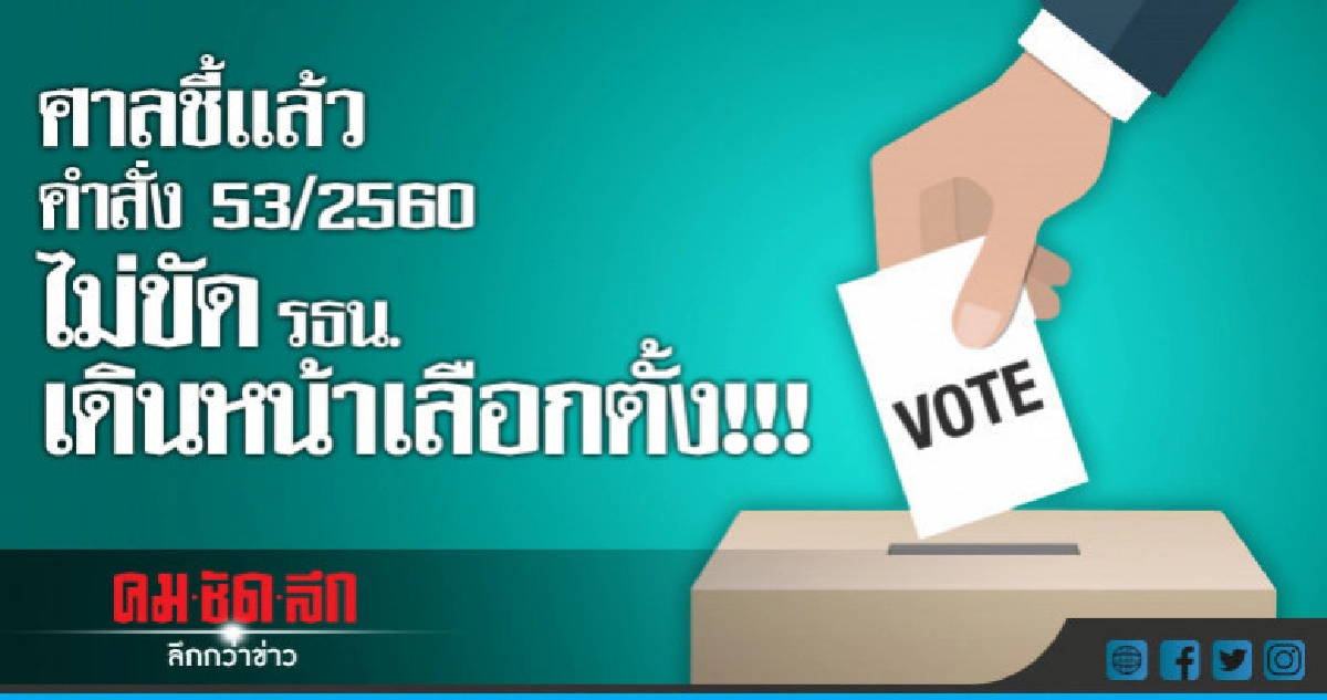 ศาล รธน. ชี้คำสั่งม.44 53/2560 ไม่ขัดรัฐธรรมนูญ ศาล รธน. ชี้คำสั่งม.44 53/2560 ไม่ขัดรัฐธรรมนูญ