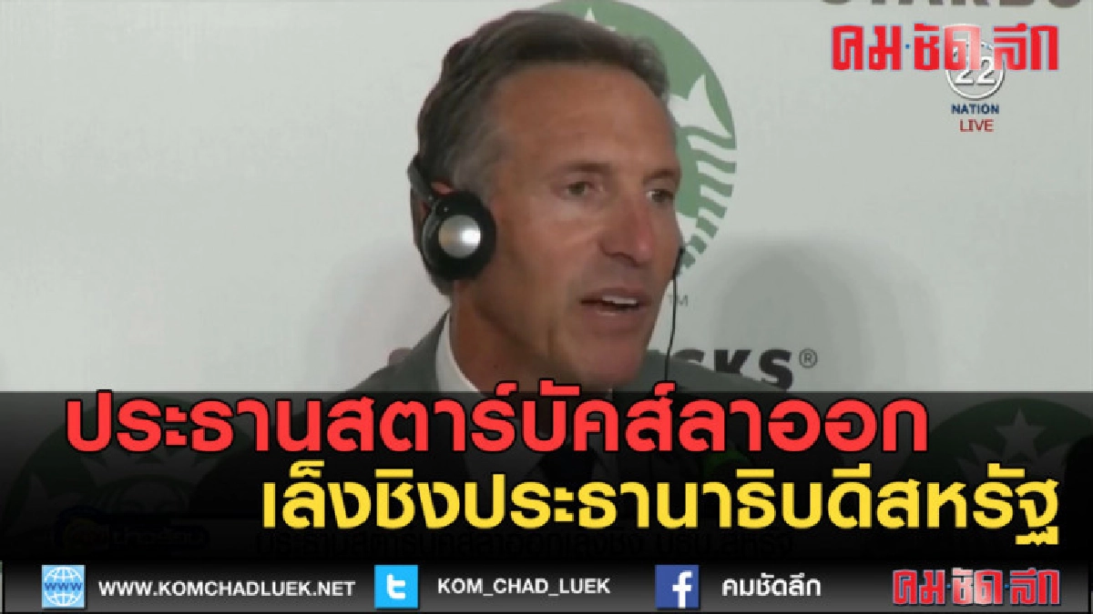 (คลิปข่าว) ประธานสตาร์บัคส์ลาออก เล็งชิงประธานาธิบดีสหรัฐ (คลิปข่าว) ประธานสตาร์บัคส์ลาออก เล็งชิงประธานาธิบดีสหรัฐ