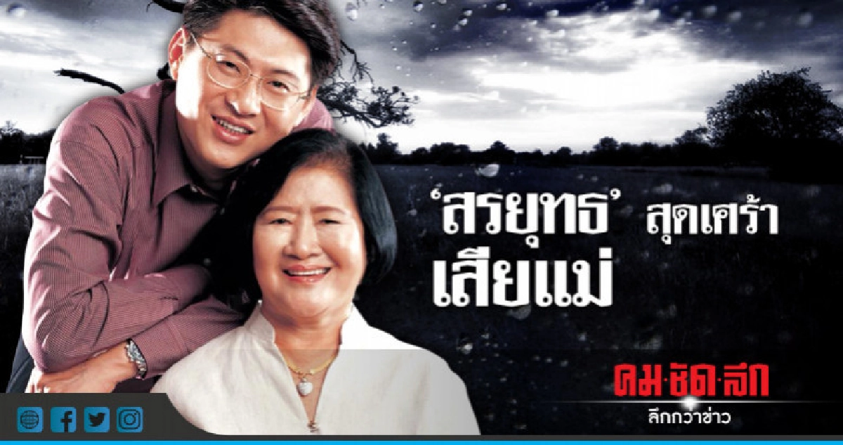 "สรยุทธ" สุดเศร้า เสียแม่ "สรยุทธ" สุดเศร้า เสียแม่