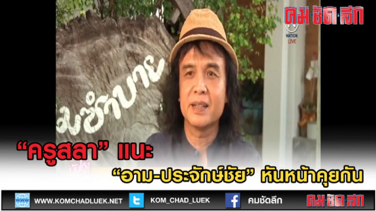 (คลิปข่าว) "ครูสลา" แนะ "อาม-ประจักษ์ชัย" หันหน้าคุยกัน (คลิปข่าว) "ครูสลา" แนะ "อาม-ประจักษ์ชัย" หันหน้าคุยกัน