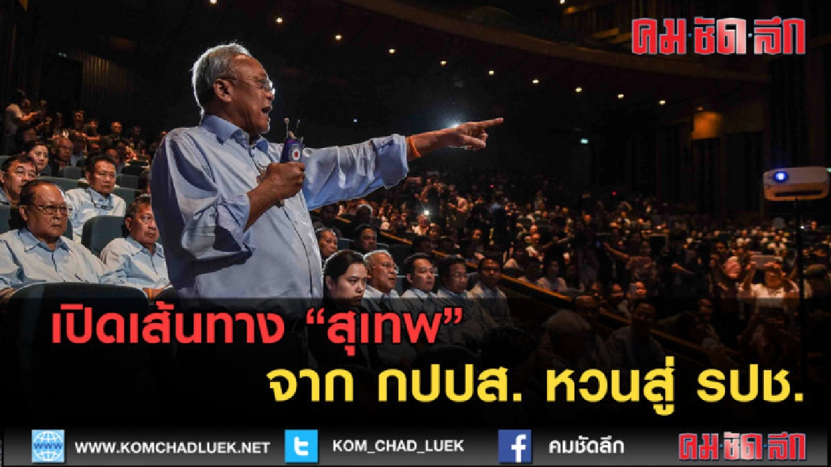 (คลิปข่าว) เปิดเส้นทาง สุเทพ จาก กปปส. หวนสู่ รปช. (คลิปข่าว) เปิดเส้นทาง สุเทพ จาก กปปส. หวนสู่ รปช.