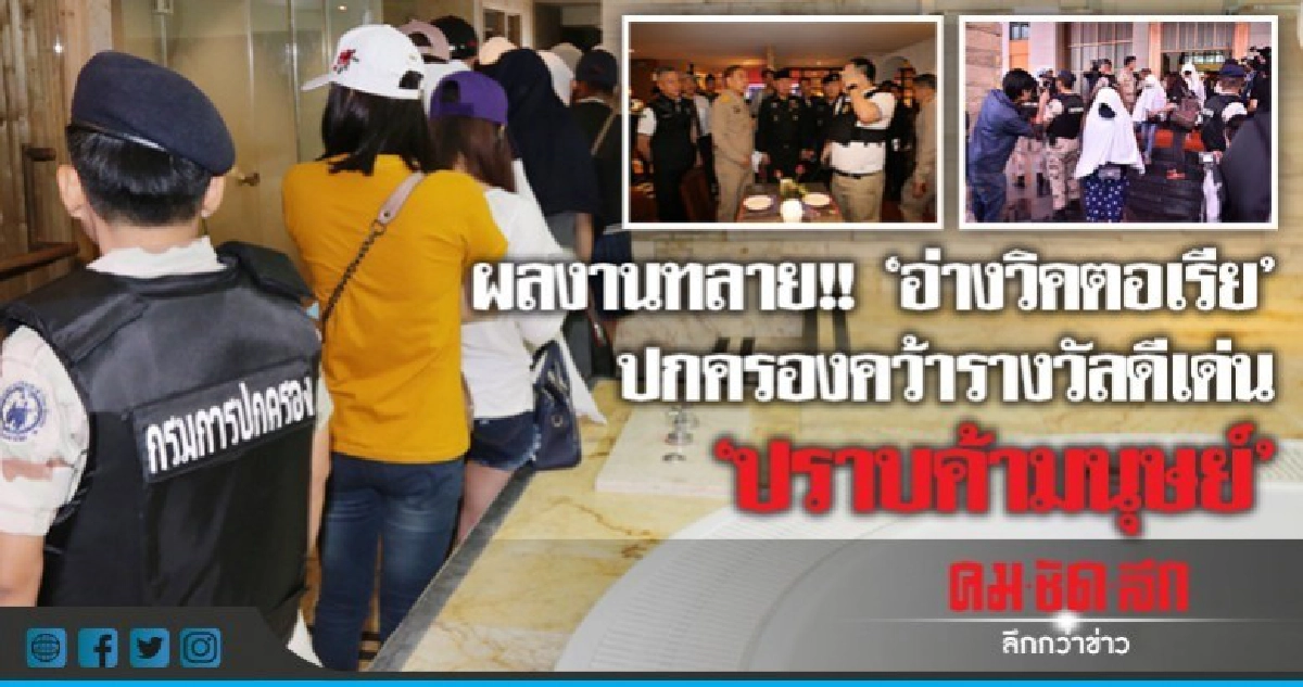 ทลาย!!"อ่างวิคตอเรีย"ปกครองคว้ารางวัลดีเด่น"ปราบค้ามนุษย์" ทลาย!!"อ่างวิคตอเรีย"ปกครองคว้ารางวัลดีเด่น"ปราบค้ามนุษย์"