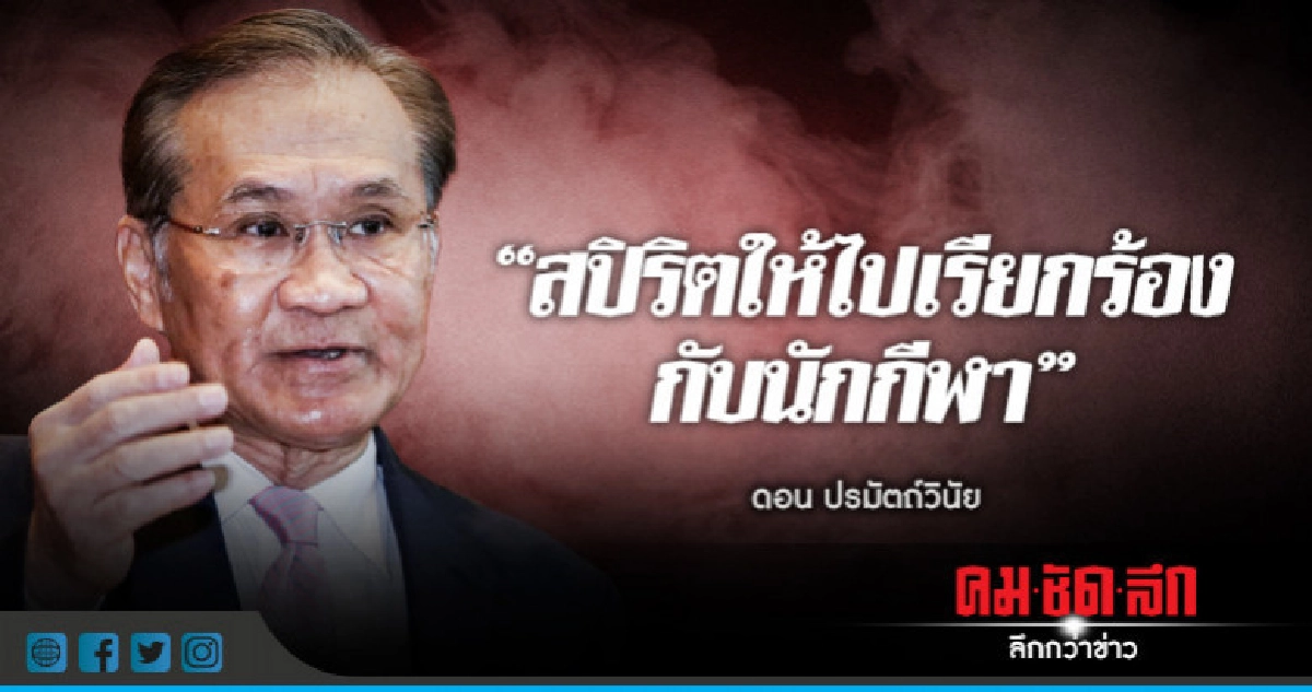 ครม.ไม่ซีฯ "กกต." ชี้ "ดอน" ขาดคุณสมบัติ ครม.ไม่ซีฯ "กกต." ชี้ "ดอน" ขาดคุณสมบัติ