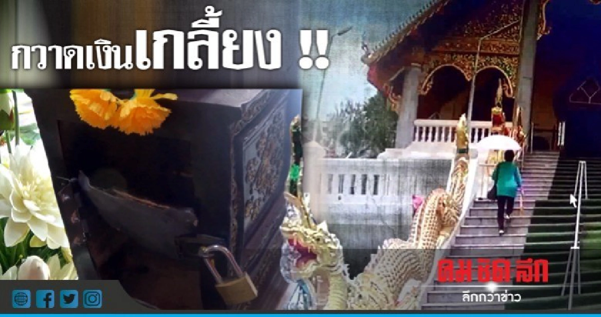 เร่งหาโจรบาปงัดตู้บริจาควัด !! เร่งหาโจรบาปงัดตู้บริจาควัด !!