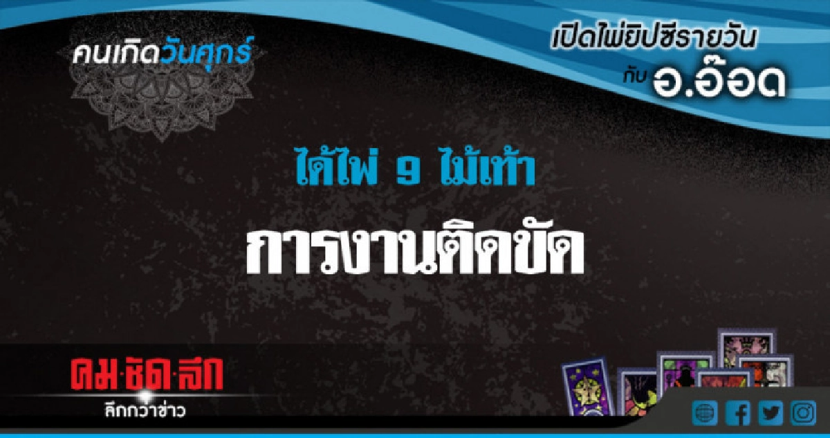 เปิดไพ่ยิปซีรายวัน : ศุกร์ 8 มิ.ย.61 เปิดไพ่ยิปซีรายวัน : ศุกร์ 8 มิ.ย.61