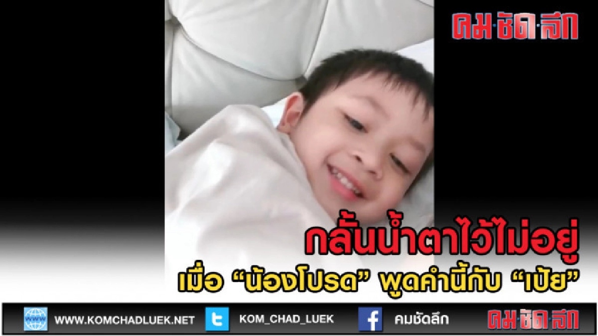 (คลิปข่าว) กลั้นน้ำตาไม่อยู่ เมื่อ น้องโปรด พูดคำนี้กับเป้ย