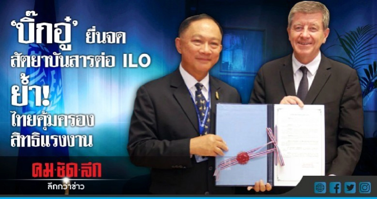 "บิ๊กอู๋"ยื่นจดสัตยาบันสารต่อILO ย้ำ!ไทยคุ้มครองสิทธิแรงงาน