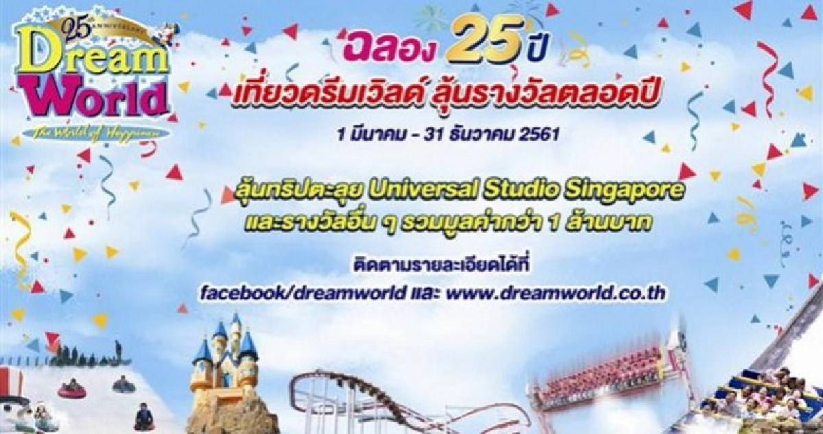 ดรีมเวิลด์แจกหนักฉลอง25ปี ดรีมเวิลด์แจกหนักฉลอง25ปี