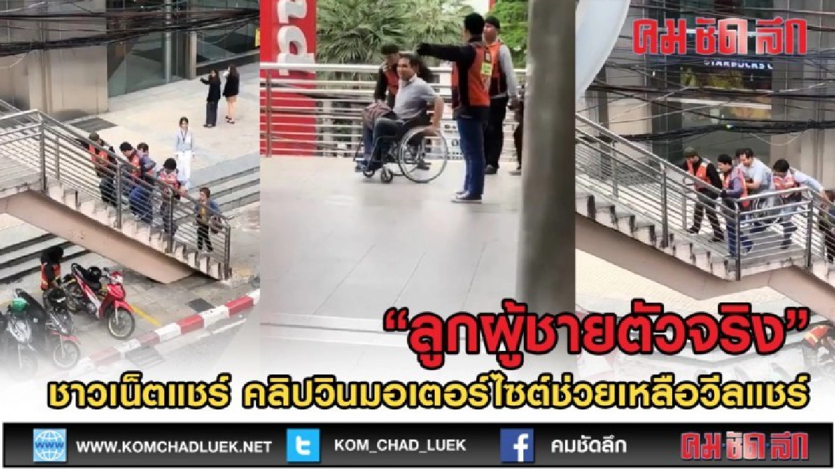 (คลิปเด็ด) ชาวเน็ตแชร์คลิป วินมอไซต์น้ำใจงามช่วยเหลือวีลแชร์ (คลิปเด็ด) ชาวเน็ตแชร์คลิป วินมอไซต์น้ำใจงามช่วยเหลือวีลแชร์