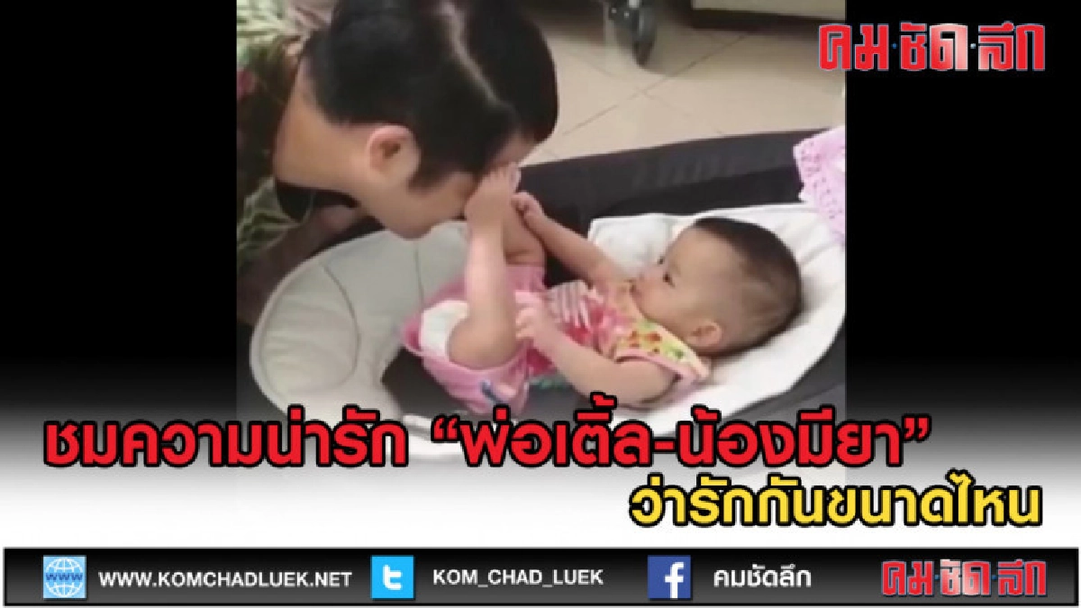 (คลิปข่าว) ชมความน่ารัก "พ่อเติ้ล-น้องมียา" ว่ารักกันขนาดไหน (คลิปข่าว) ชมความน่ารัก "พ่อเติ้ล-น้องมียา" ว่ารักกันขนาดไหน