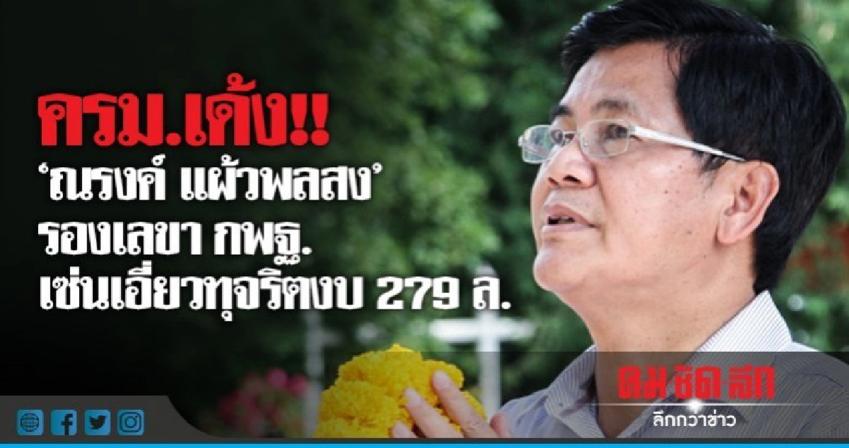 ครม.เด้ง!! "รองเลขา กพฐ."เซ่นเอี่ยวทุจริตงบฯ279ล. ครม.เด้ง!! "รองเลขา กพฐ."เซ่นเอี่ยวทุจริตงบฯ279ล.