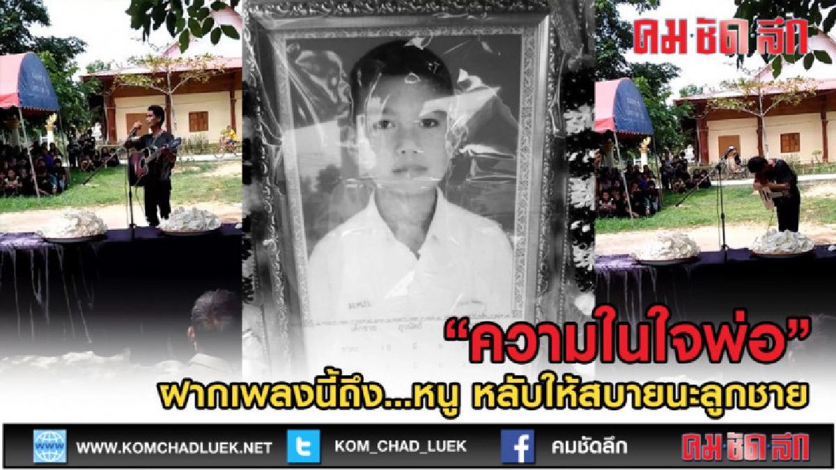(คลิปเด็ด) เพลงสุดท้าย พ่อคงส่งหนูได้เท่านี้ หลับให้สบายลูก (คลิปเด็ด) เพลงสุดท้าย พ่อคงส่งหนูได้เท่านี้ หลับให้สบายลูก
