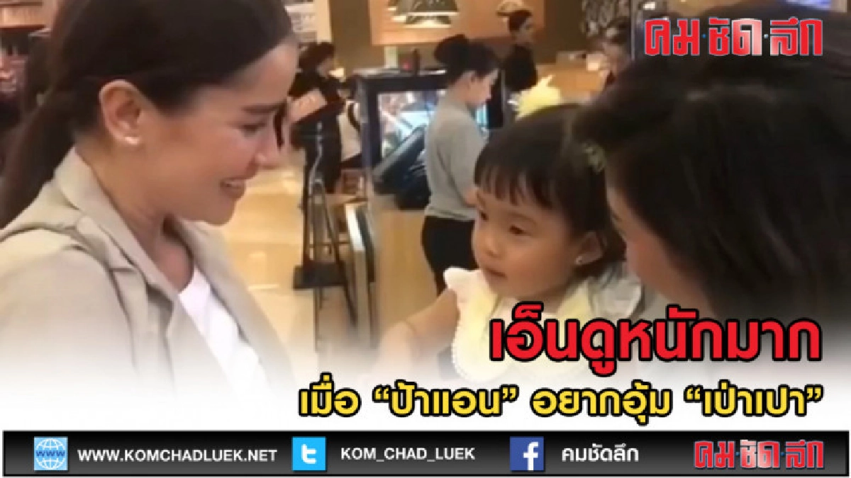 (คลิปข่าว) เอ็นดูหนักมาก เมื่อป้าแอน อยากอุ้ม เป่าเปา (คลิปข่าว) เอ็นดูหนักมาก เมื่อป้าแอน อยากอุ้ม เป่าเปา
