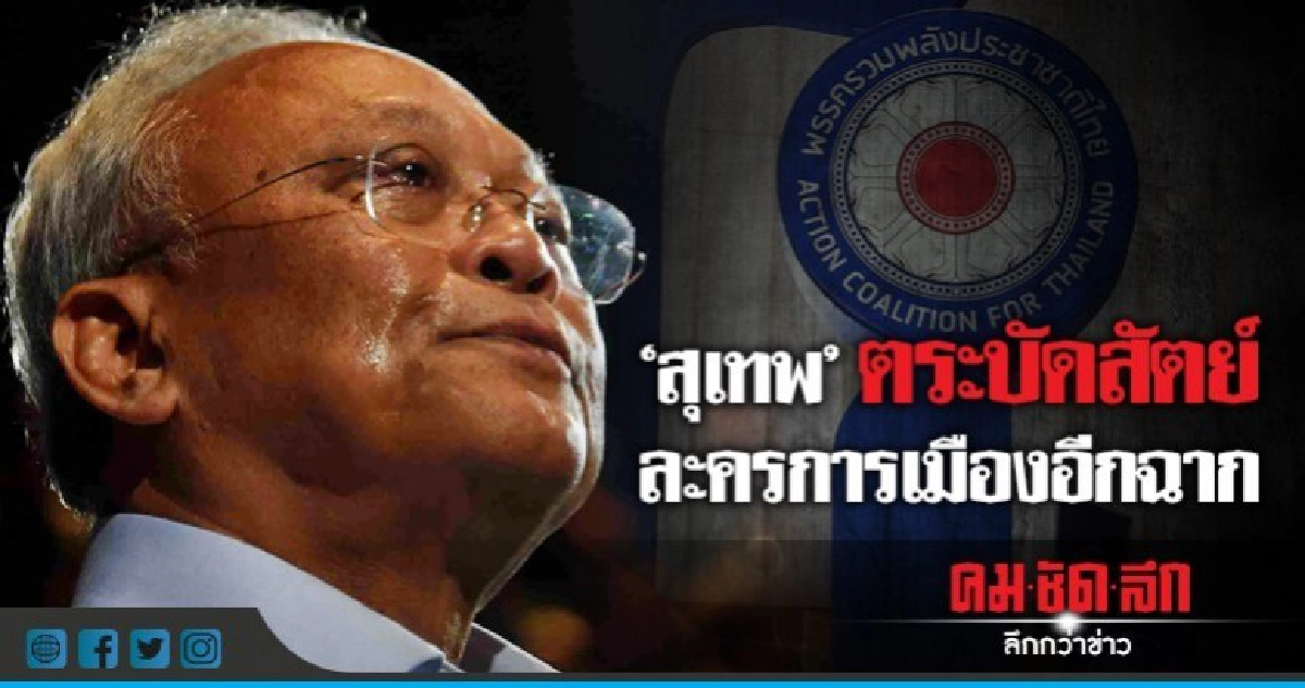 "สุเทพ"ตระบัดสัตย์ ละครการเมืองอีกฉาก