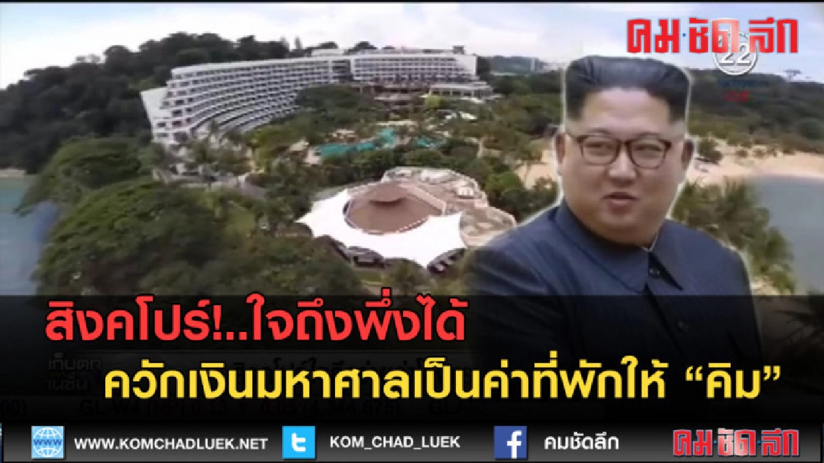 (คลิปข่าว) สิงคโปร์ใจถึงพึ่งได้ ควักเงินเป็นค่าที่พักให้ คิม (คลิปข่าว) สิงคโปร์ใจถึงพึ่งได้ ควักเงินเป็นค่าที่พักให้ คิม